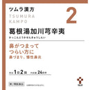 【第2類医薬品】ツムラ漢方 葛根湯加川きゅう辛夷エキス顆粒 ) 48包【セルフメディケーション税制対象】