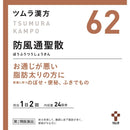 【第2類医薬品】ツムラ漢方 防風通聖散エキス顆粒(ボウフウツウショウサン) 48包【セルフメディケーション税制対象】