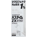 【第2類医薬品】祐徳薬品工業 パスタイムZXローション50ml【セルフメディケーション税制対象】