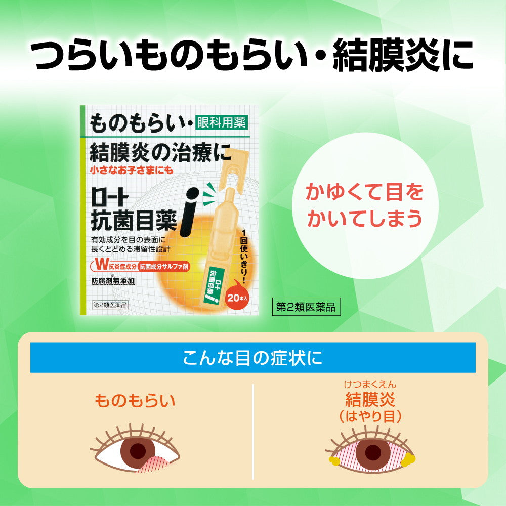 第2類医薬品】ロート製薬ロート抗菌目薬I0.5mLx20本