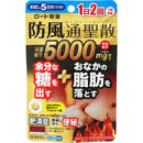 【第2類医薬品】ロート 防風通聖散錠満量a60錠【セルフメディケーション税制対象】