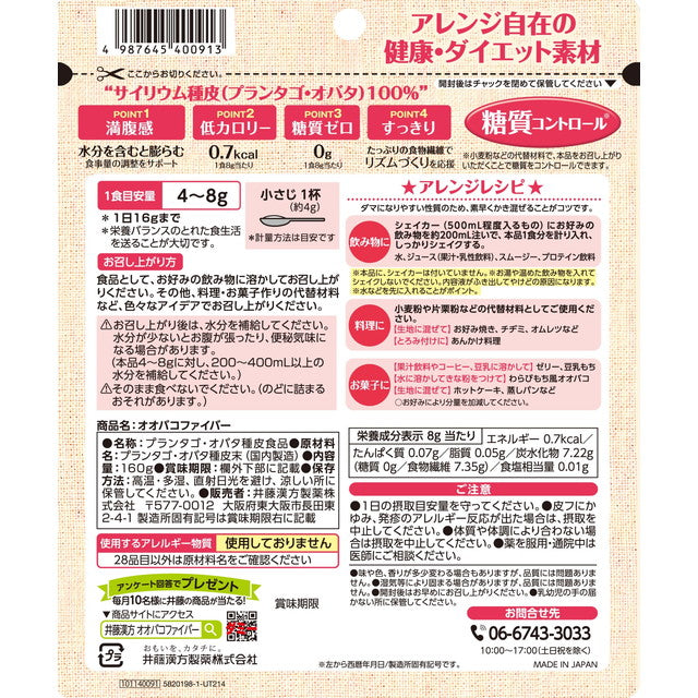 ◆井藤漢方製薬 オオバコファイバー 160g
