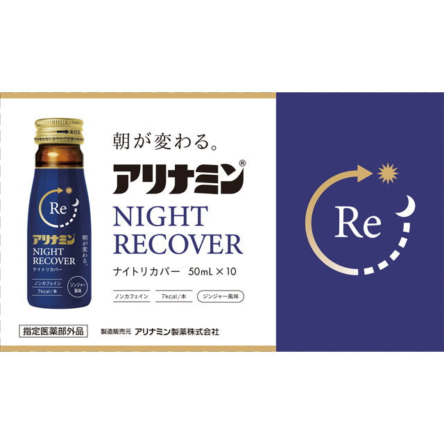 指定医薬部外品】アリナミン ナイトリカバー 50mlx10本