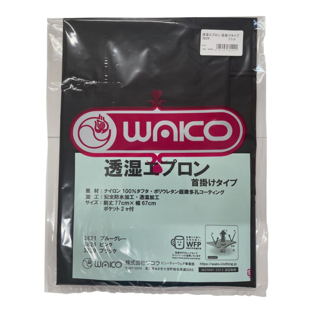 ワコウ 透湿エプロン 首掛け ブラック 【直送品】 返品・キャンセル