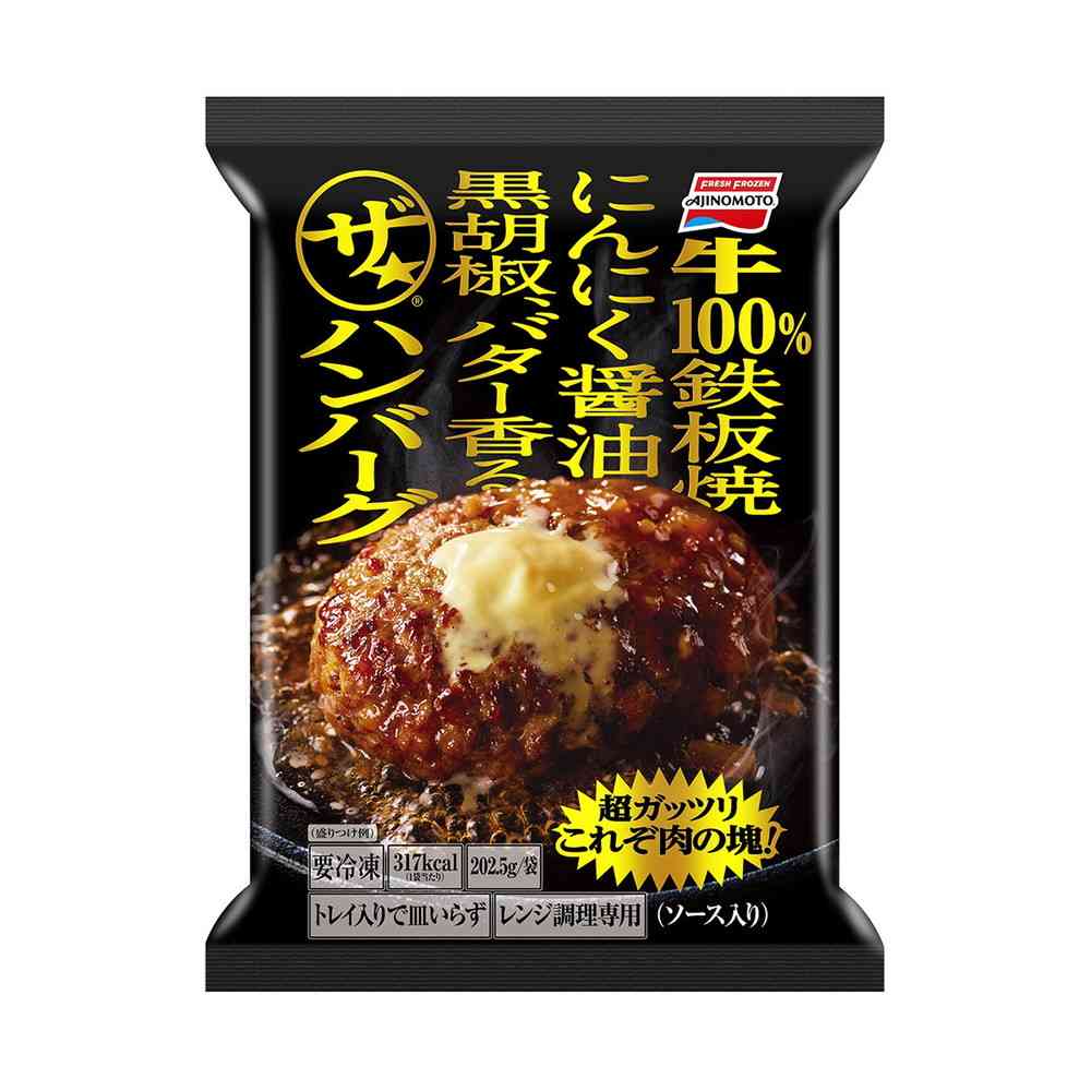 ◇味の素 ザ☆ハンバーグ202.5g×10袋【直送品・クール便】 返品