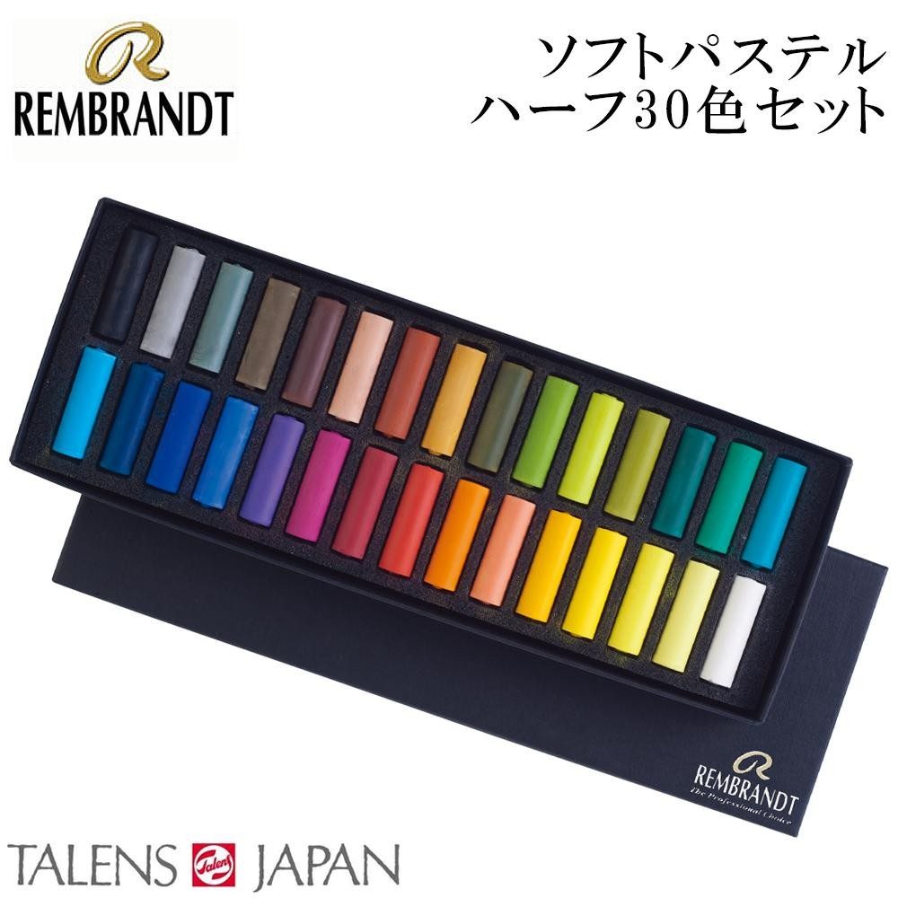 レンブラント ソフトパステル ハーフ 30色セット 30.5 473440 【直送品