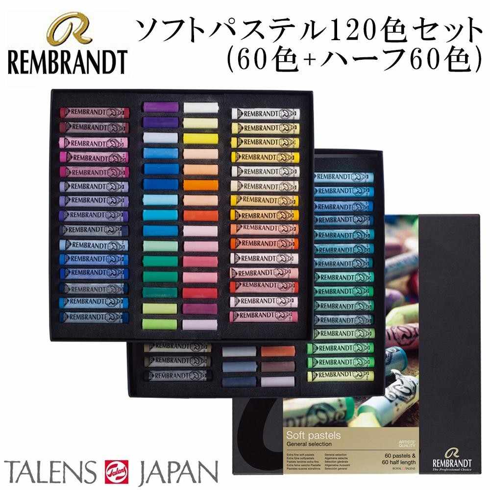 レンブラント ソフトパステル ハーフ 120色(60色+ハーフ60色) 【直送品