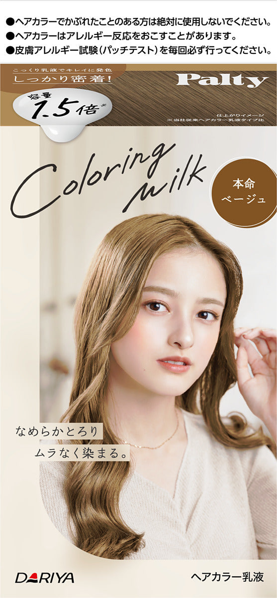 ダリヤ パルティ カラーリングミルク 本命ベージュ1剤60g・2剤120ml・ヘアトリートメントセラム5g