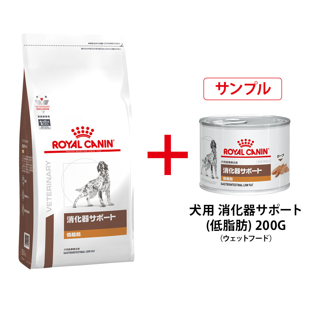 ロイヤルカナン　消化器サポート　低脂肪　８kg 数量限定サンプル付き】犬用 消化器サポート(低脂肪) 8kg