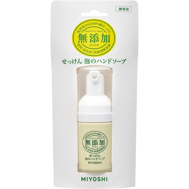 ミヨシ無添加せっけん泡のハンドソープ携帯用 30ml