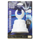 オリエント スイングシャワーフック ホワイト OR‐1092