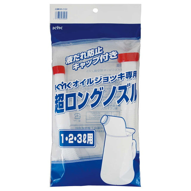 KYKオイルジョッキ専用超ロングノズル1・2・3L