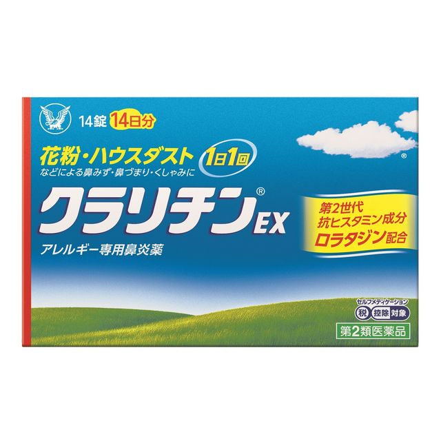 第2類医薬品】クラリチンEX 14錠【セルフメディケーション税制対象】