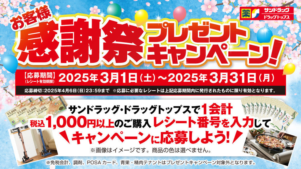 サンドラッグ 2025年3月お客様感謝祭！JTB旅行券やバルミューダなど豪華賞品が当たるチャンス！