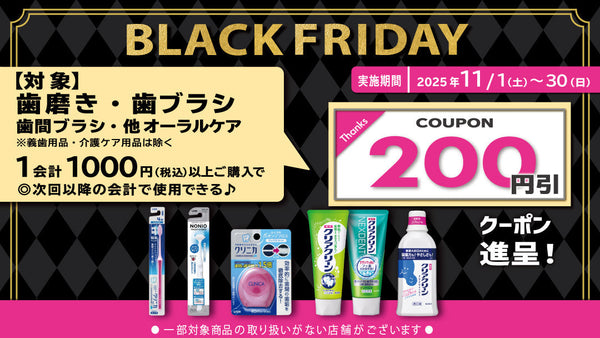 25年11月オーラルケア用品まとめ買いクーポン進呈キャンペーン！2025年11月30日まで