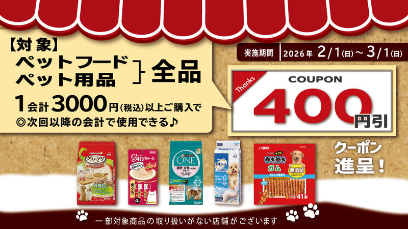 2月ペットフード・ペット用品まとめ買いクーポン進呈キャンペーン！ 26