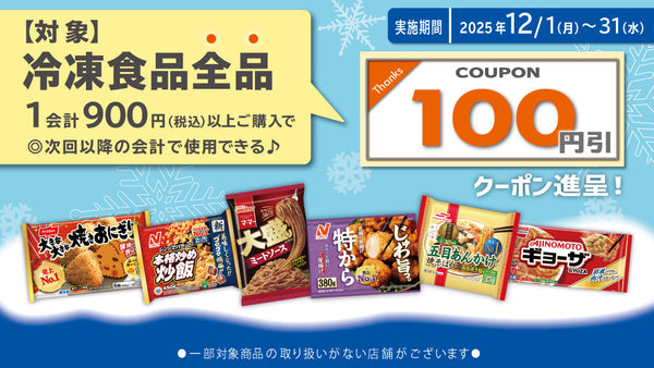 25年12月冷凍食品まとめ買いクーポン進呈キャンペーン！2025年12月31日まで