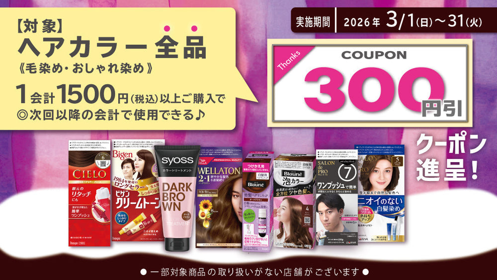 26年3月ヘアカラーまとめ買いクーポン進呈キャンペーン！ 26年3月31日まで