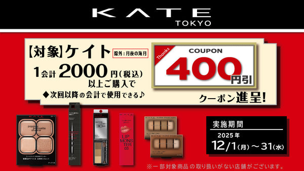 25年12月KATEまとめ買いクーポン進呈キャンペーン！ 12月31日まで