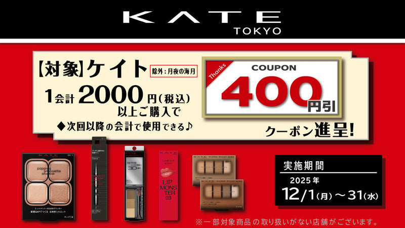 25年12月KATEまとめ買いクーポン進呈キャンペーン！ 12月31日まで