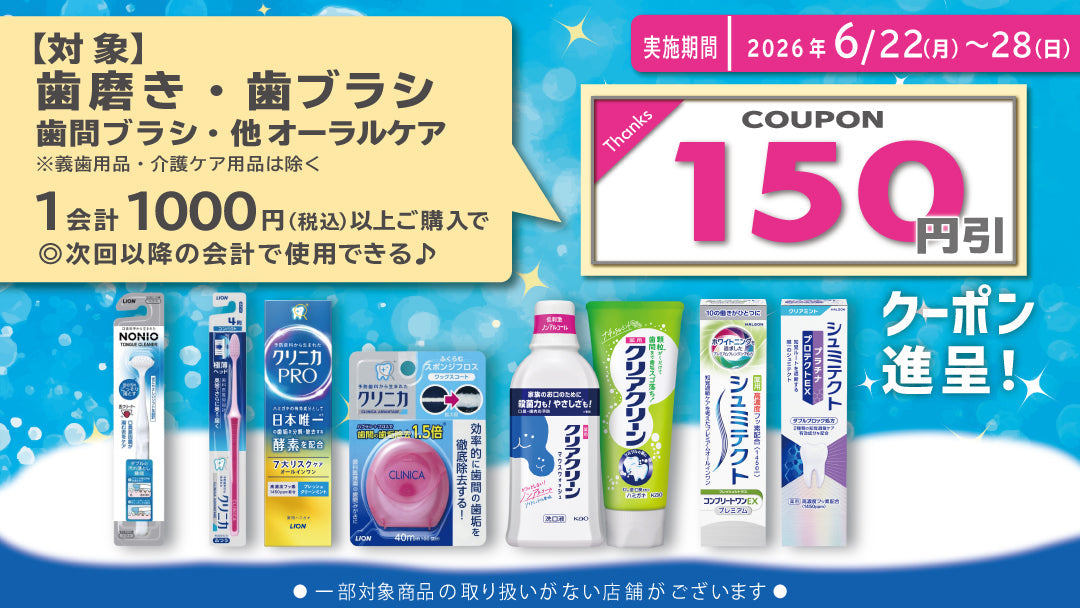 26年6月オーラルケア用品まとめ買いクーポン進呈キャンペーン第1弾！6
