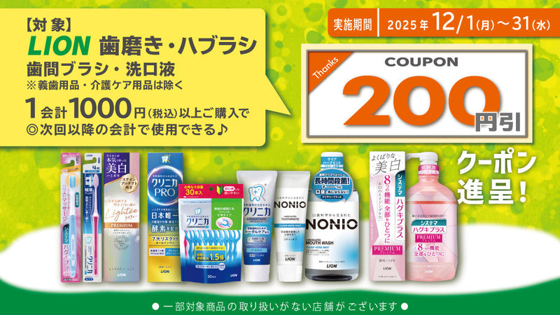 LION（ライオン）オーラルケア用品まとめ買いクーポン進呈キャンペーン  12月31日まで