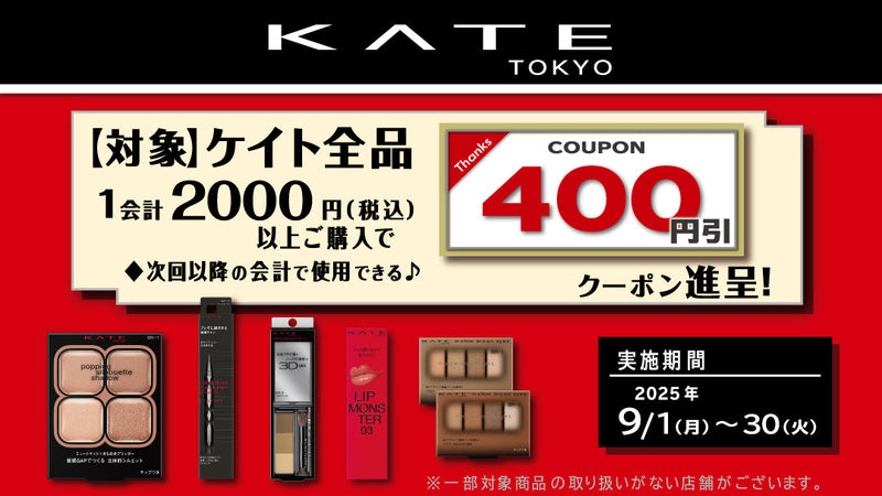 25年9月KATEまとめ買いクーポン進呈キャンペーン！9月30日まで