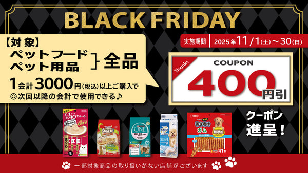 11月ペットフード・ペット用品まとめ買いクーポン進呈キャンペーン！　25年11月30日まで