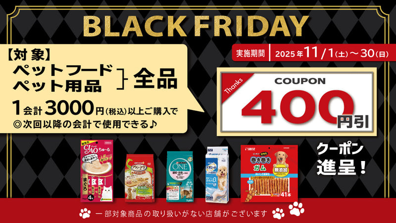 11月ペットフード・ペット用品まとめ買いクーポン進呈キャンペーン！　25年11月30日まで