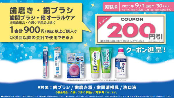 25年9月オーラルケア用品まとめ買いクーポン進呈キャンペーン！9月30日まで