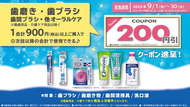 25年9月オーラルケア用品まとめ買いクーポン進呈キャンペーン！9月30日まで