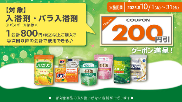 25年10月入浴剤まとめ買いクーポン進呈キャンペーン！10月31日まで