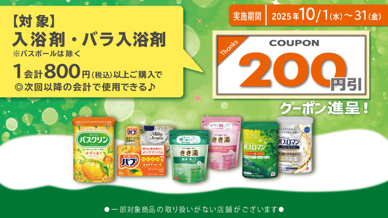 25年10月入浴剤まとめ買いクーポン進呈キャンペーン！10月31日まで