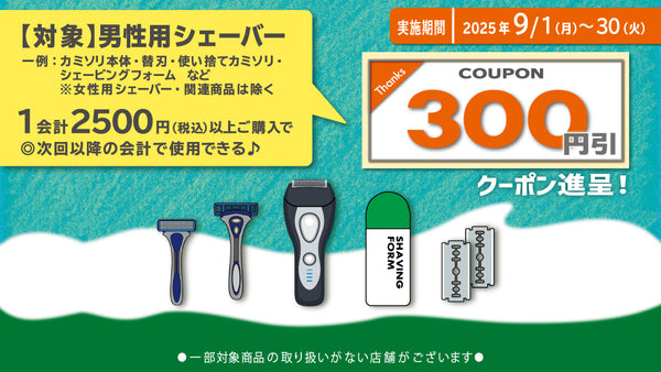 25年9月男性用シェーバーまとめ買いクーポン進呈キャンペーン！9月30日まで