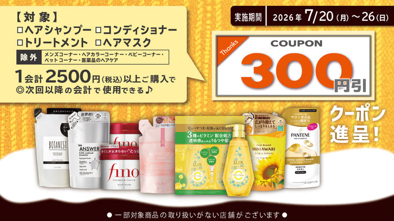 7月ヘアケア商品まとめ買いクーポン進呈キャンペーン第二弾！7月26日まで