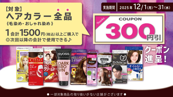 25年12月ヘアカラーまとめ買いクーポン進呈キャンペーン！ 2025年12月31日まで