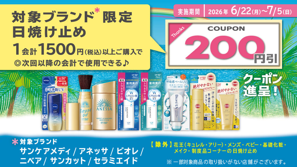 日焼け止め　まとめ売り 6月 対象ブランド限定日焼け止めまとめ買いクーポン進呈キャンペーン