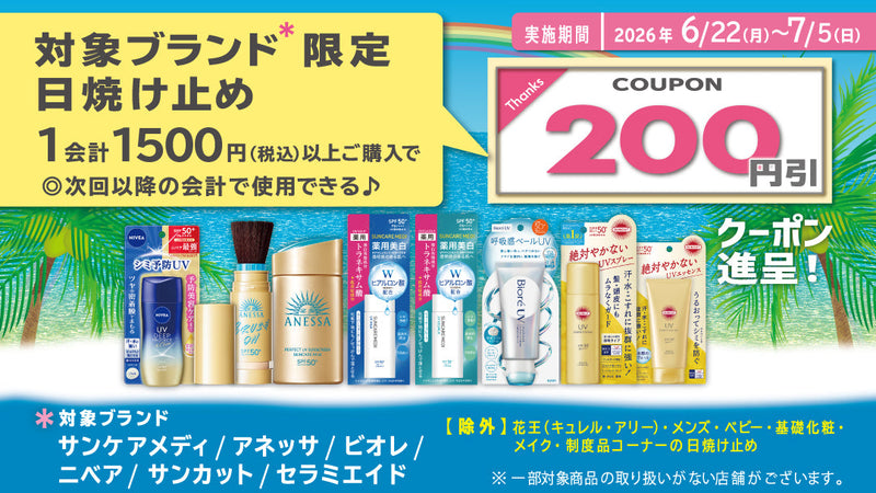 一気大値下げお得化粧品まとめ売り！！即発送 6月 対象ブランド限定日焼け止めまとめ買いクーポン進呈キャンペーン