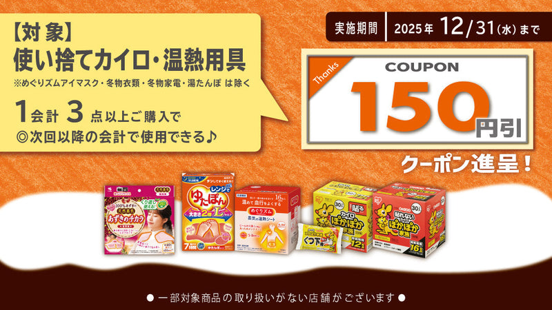 使い捨てカイロ・温熱用具まとめ買いクーポン進呈キャンペーン！　2025年12月31日まで