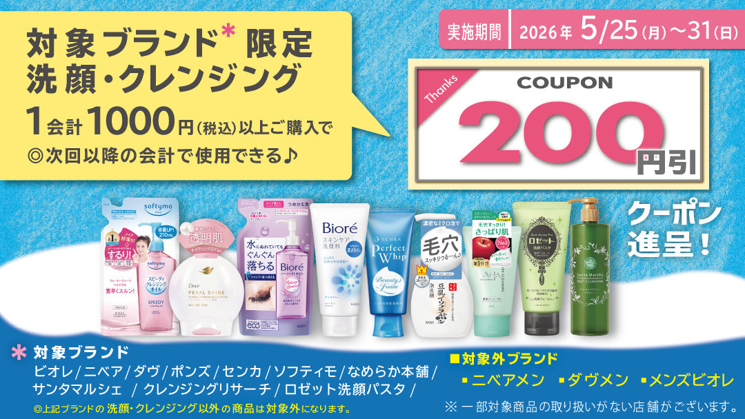 26年5月洗顔・クレンジングまとめ買いクーポン進呈キャンペーン！ 5月