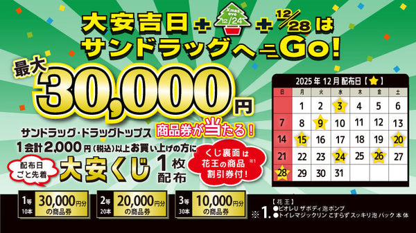 25年12月大安吉日　大安くじ配布キャンペーン　