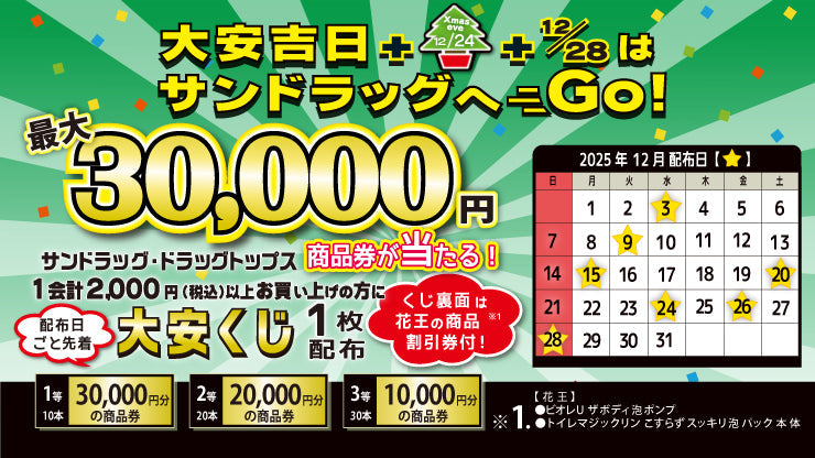 25年12月大安吉日　大安くじ配布キャンペーン　