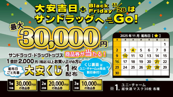 2025年11月大安吉日　大安くじ配布キャンペーン　