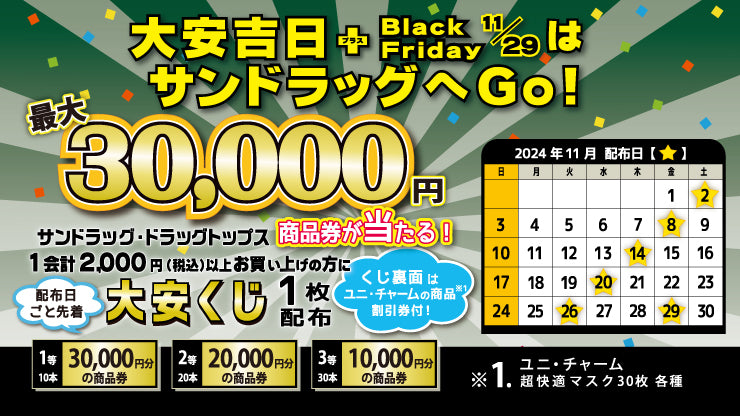 24年11月大安吉日　大安くじ配布キャンペーン