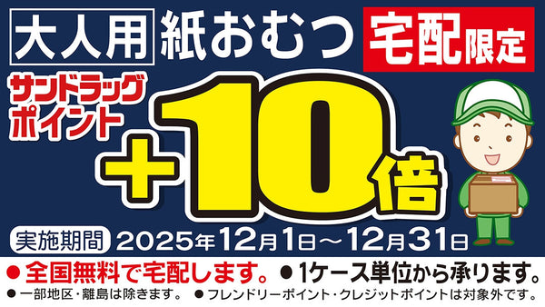 12月大人用紙おむつ宅配限定サンドラッグポイント10倍キャンペーン！25年12月31日まで