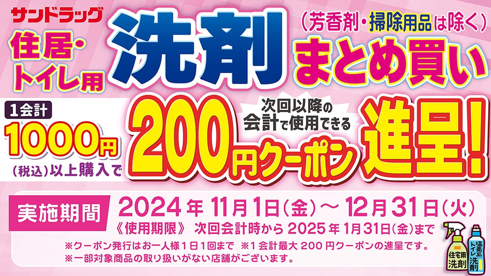 住居・トイレ用洗剤まとめ買いクーポン進呈キャンペーン！ 2024年12月31日まで