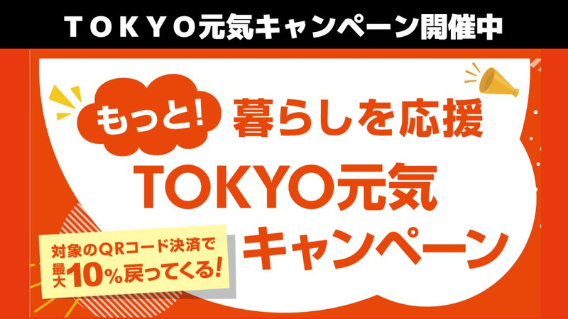 もっと暮らしを応援！TOKYO元気キャンペーン