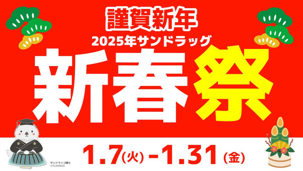 サンドラッグ新春祭！！1月31日まで！