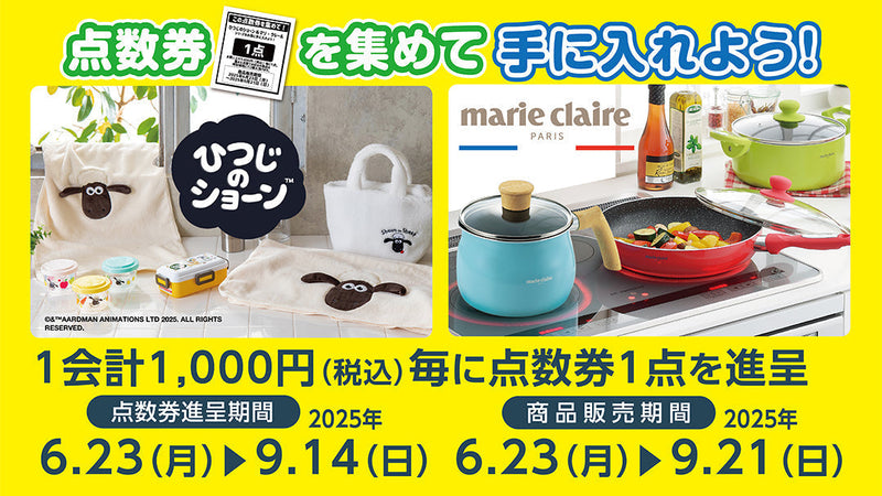 点数券を集めてひつじのショーン＆マリクレールシリーズを手に入れよう！9月21日まで