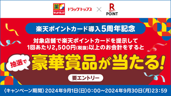 楽天ポイントカード導入5周年記念キャンペーン！